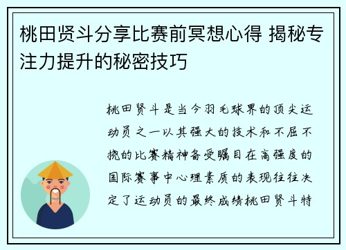 桃田贤斗分享比赛前冥想心得 揭秘专注力提升的秘密技巧