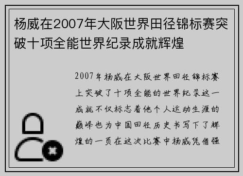 杨威在2007年大阪世界田径锦标赛突破十项全能世界纪录成就辉煌