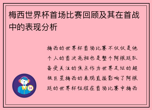 梅西世界杯首场比赛回顾及其在首战中的表现分析