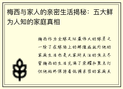 梅西与家人的亲密生活揭秘：五大鲜为人知的家庭真相