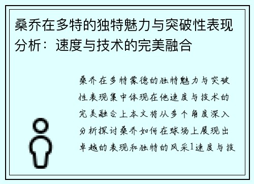 桑乔在多特的独特魅力与突破性表现分析：速度与技术的完美融合