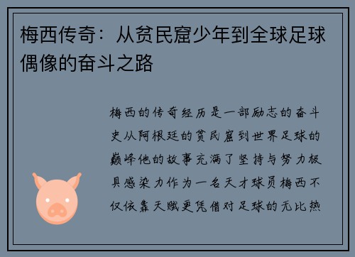 梅西传奇：从贫民窟少年到全球足球偶像的奋斗之路