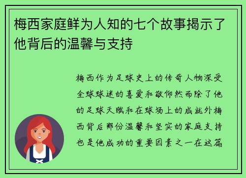 梅西家庭鲜为人知的七个故事揭示了他背后的温馨与支持