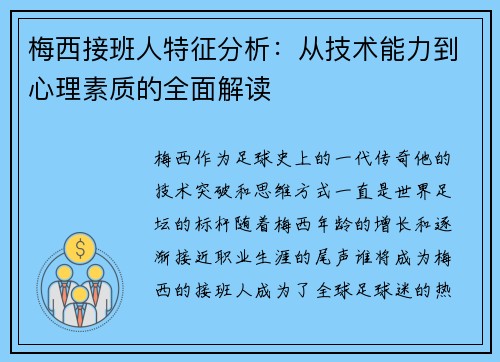 梅西接班人特征分析：从技术能力到心理素质的全面解读