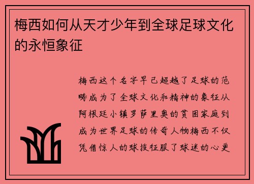 梅西如何从天才少年到全球足球文化的永恒象征