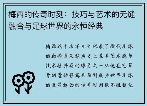梅西的传奇时刻：技巧与艺术的无缝融合与足球世界的永恒经典