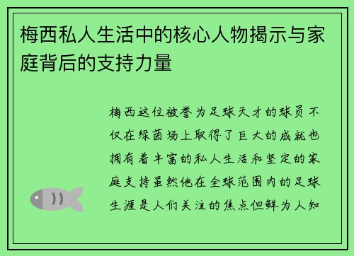 梅西私人生活中的核心人物揭示与家庭背后的支持力量