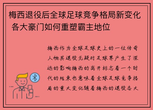 梅西退役后全球足球竞争格局新变化 各大豪门如何重塑霸主地位