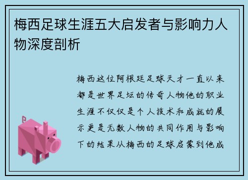梅西足球生涯五大启发者与影响力人物深度剖析