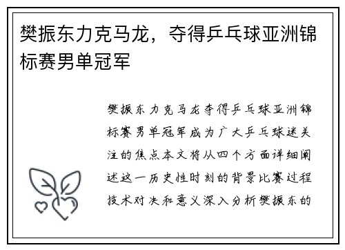 樊振东力克马龙，夺得乒乓球亚洲锦标赛男单冠军