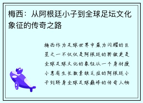 梅西：从阿根廷小子到全球足坛文化象征的传奇之路