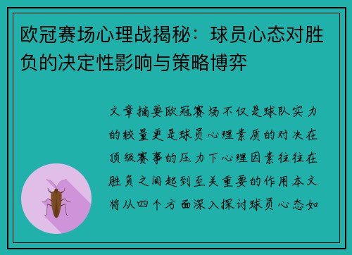 欧冠赛场心理战揭秘：球员心态对胜负的决定性影响与策略博弈