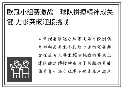 欧冠小组赛激战：球队拼搏精神成关键 力求突破迎接挑战