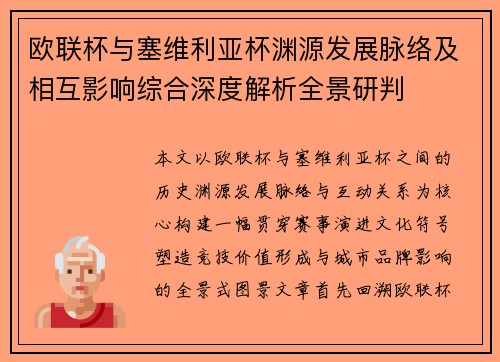 欧联杯与塞维利亚杯渊源发展脉络及相互影响综合深度解析全景研判