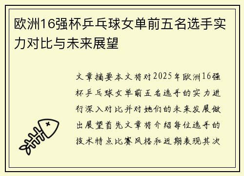 欧洲16强杯乒乓球女单前五名选手实力对比与未来展望 欧洲16强杯乒乓球女单前五名选手实力对比与未来展望