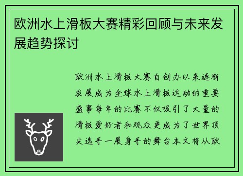 欧洲水上滑板大赛精彩回顾与未来发展趋势探讨