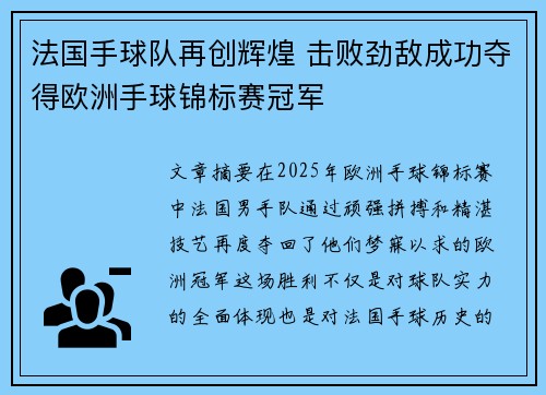 法国手球队再创辉煌 击败劲敌成功夺得欧洲手球锦标赛冠军