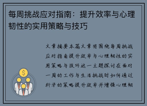 每周挑战应对指南:提升效率与心理韧性的实用策略与技巧 每周挑战应对指南:提升效率与心理韧性的实用策略与技巧