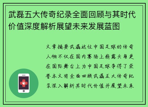 武磊五大传奇纪录全面回顾与其时代价值深度解析展望未来发展蓝图