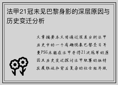 法甲21冠未见巴黎身影的深层原因与历史变迁分析