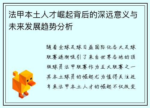 法甲本土人才崛起背后的深远意义与未来发展趋势分析 法甲本土人才崛起背后的深远意义与未来发展趋势分析