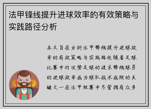 法甲锋线提升进球效率的有效策略与实践路径分析
