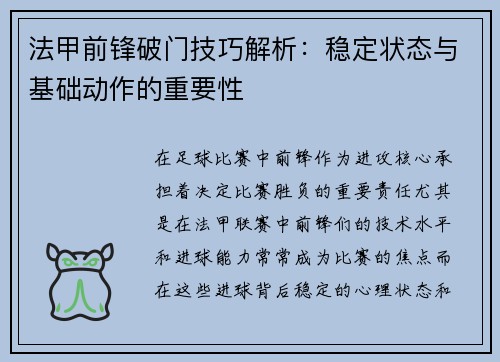 法甲前锋破门技巧解析:稳定状态与基础动作的重要性 法甲前锋破门技巧解析:稳定状态与基础动作的重要性