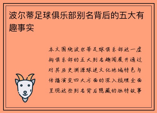 波尔蒂足球俱乐部别名背后的五大有趣事实