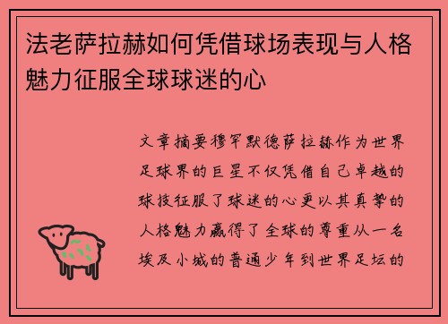 法老萨拉赫如何凭借球场表现与人格魅力征服全球球迷的心