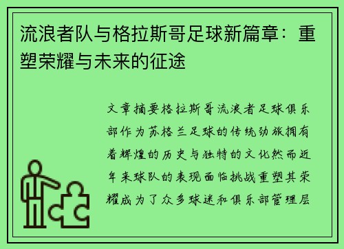 流浪者队与格拉斯哥足球新篇章：重塑荣耀与未来的征途
