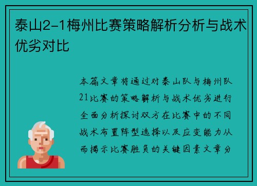 泰山2-1梅州比赛策略解析分析与战术优劣对比