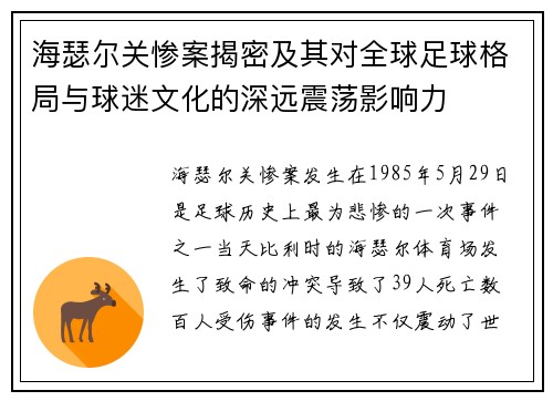 海瑟尔关惨案揭密及其对全球足球格局与球迷文化的深远震荡影响力