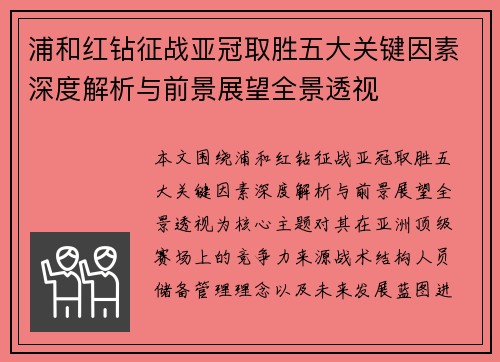 浦和红钻征战亚冠取胜五大关键因素深度解析与前景展望全景透视