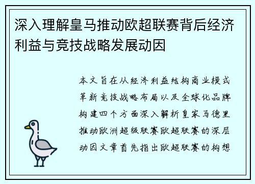 深入理解皇马推动欧超联赛背后经济利益与竞技战略发展动因