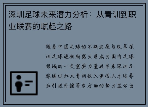 深圳足球未来潜力分析：从青训到职业联赛的崛起之路