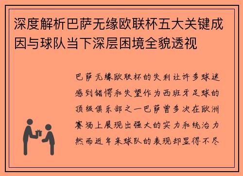 深度解析巴萨无缘欧联杯五大关键成因与球队当下深层困境全貌透视