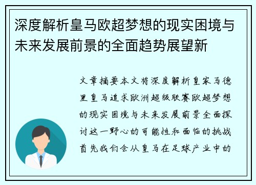 深度解析皇马欧超梦想的现实困境与未来发展前景的全面趋势展望新 深度解析皇马欧超梦想的现实困境与未来发展前景的全面趋势展望新