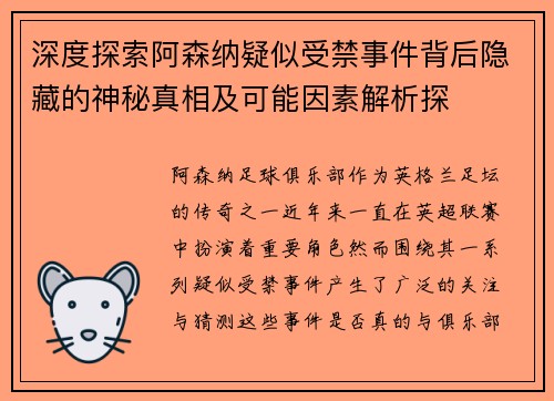 深度探索阿森纳疑似受禁事件背后隐藏的神秘真相及可能因素解析探