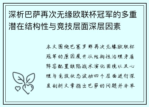 深析巴萨再次无缘欧联杯冠军的多重潜在结构性与竞技层面深层因素