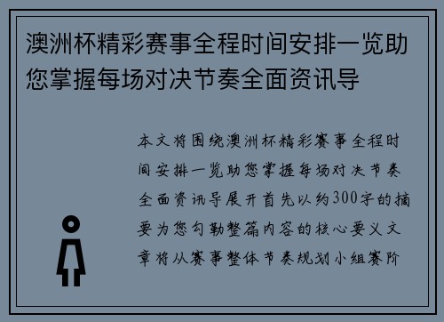澳洲杯精彩赛事全程时间安排一览助您掌握每场对决节奏全面资讯导