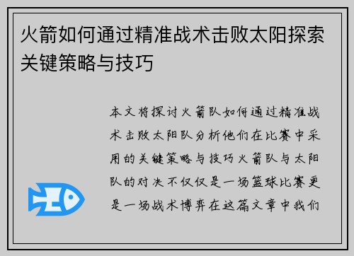 火箭如何通过精准战术击败太阳探索关键策略与技巧