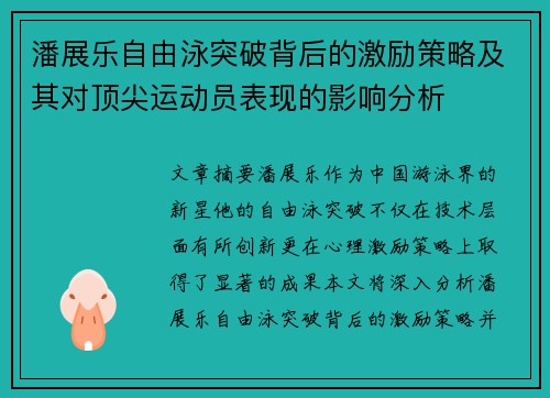 潘展乐自由泳突破背后的激励策略及其对顶尖运动员表现的影响分析