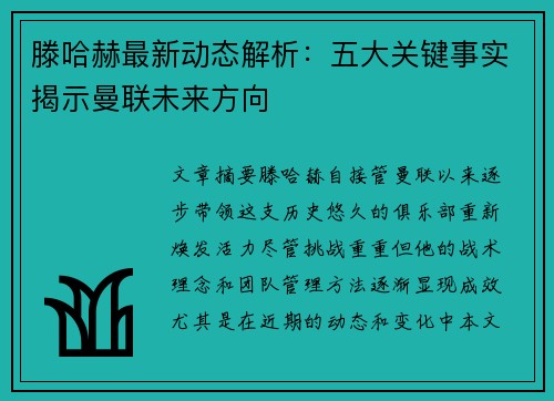 滕哈赫最新动态解析：五大关键事实揭示曼联未来方向