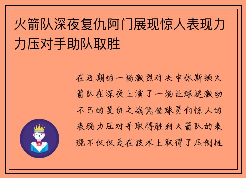 火箭队深夜复仇阿门展现惊人表现力力压对手助队取胜 火箭队深夜复仇阿门展现惊人表现力力压对手助队取胜