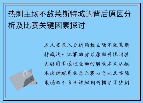 热刺主场不敌莱斯特城的背后原因分析及比赛关键因素探讨