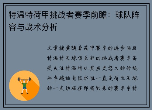 特温特荷甲挑战者赛季前瞻：球队阵容与战术分析