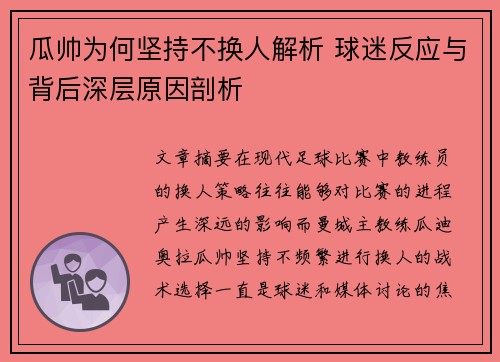 瓜帅为何坚持不换人解析 球迷反应与背后深层原因剖析