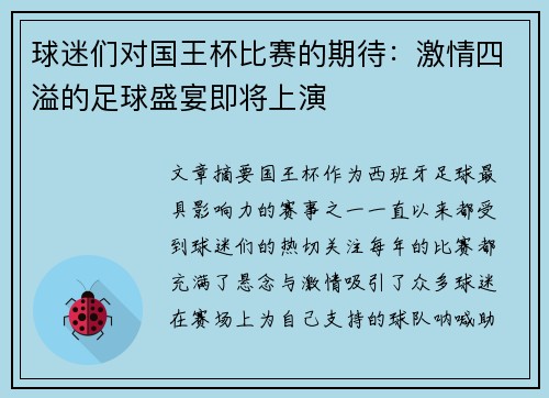 球迷们对国王杯比赛的期待：激情四溢的足球盛宴即将上演