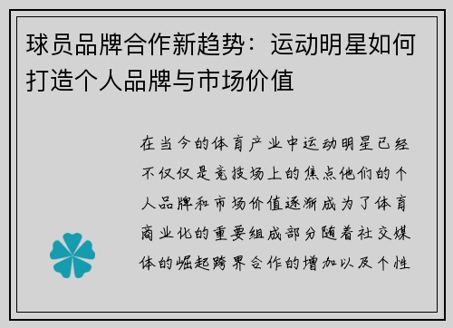 球员品牌合作新趋势：运动明星如何打造个人品牌与市场价值