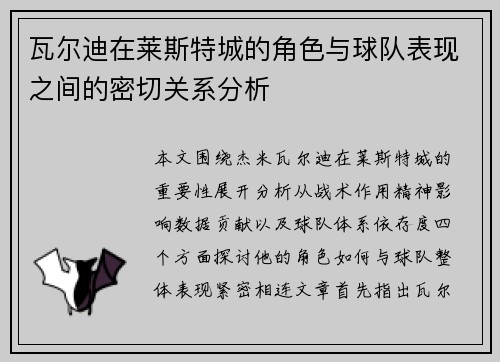 瓦尔迪在莱斯特城的角色与球队表现之间的密切关系分析